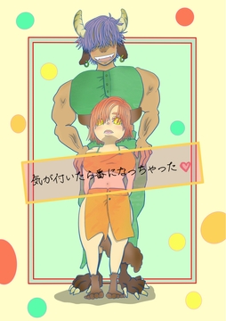 気付いたら番になっちゃった⁉ [いば神円]