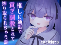 【乳首責め】推しに通話で貢ぎ調教されて搾り取られちゃう話【貢ぎマゾ】 [てふてふ。]