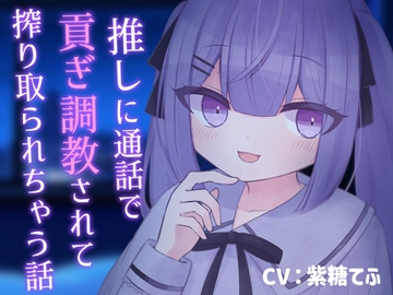 【乳首責め】推しに通話で貢ぎ調教されて搾り取られちゃう話【貢ぎマゾ】 [てふてふ。]