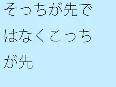 そっちが先ではなくこっちが先