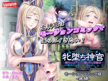 牝堕ち神官～種付けゴブリンに穢された聖職者～ モーションコミック版(後編)【Android版】 [どろっぷす!]