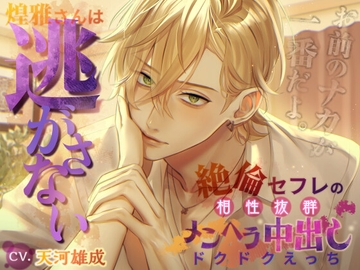 【お前のナカが一番だよ。】 煌雅さんは逃がさない ～絶倫セフレの相性抜群メンヘラ中出しドクドクえっち～ [キミが好きだから…]