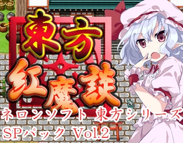 ネロンソフト 東方シリーズ・SPパック Vol.2 [ネロンソフト]