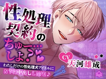 『性処理契約のちゅー…しよ?』【わたしだけの性処理犬アイドルにNTR中出しLIVE♪】 [VO♠CE]