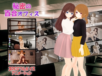 秘密の百合オフィス [TKsite]