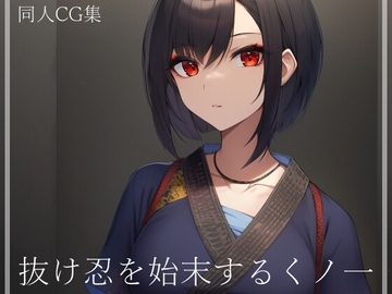 抜け忍を始末するくノ一 [ShiriTOAshi]