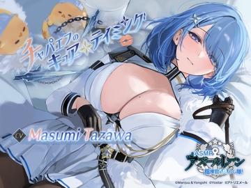 [Azur Lane ASMR] Commander Pampering Team! Chapayev's Curative Discipline [アトリエメール]