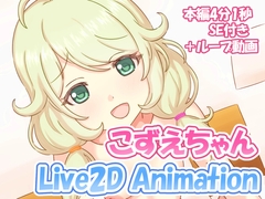 こずえちゃん Live2D Animation [bluedream workshop]