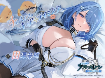 【碧藍航線ASMR】治愈指揮官小分隊！恰巴耶夫的別樣馴療 [アトリエメール]