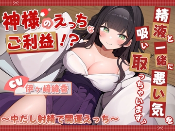 神様のえっちなご利益!?精液と一緒に悪い気を吸い取っちゃいます♪ ～中だし射精で開運えっち～ [yukiameya]
