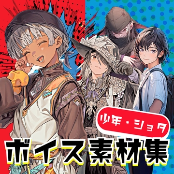 使える少年ボイス素材集|6キャラクター少年・悪役・ヘタレ・ショタボイス [MITSUGETSU eight]