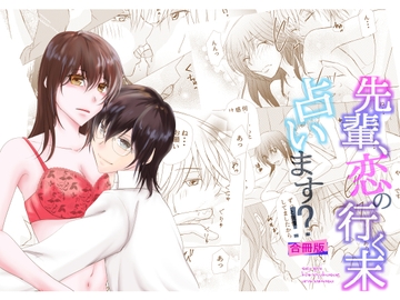 先輩、恋の行く末占います⁉合冊版 [まふさくっ]