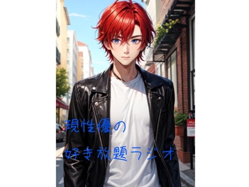 現性優の好き放題ラジオ [火曜日のユキヒョウ]