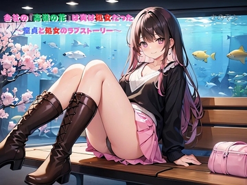 【気軽に文庫】会社の『高嶺の花』は実は処女だった ～童貞と処女のラブストーリー～ [sanozo]