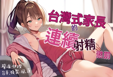 【舐犢情深】台灣式家長的連續射精懲罰【中文短篇音聲】 [風橙實驗室 HR Lab.]