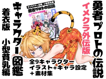 勇者プロトの伝説キャラクター図鑑 着衣版 イメクラ外伝 ～小型貧乳編～ [インディーズ漫画バンドぱれっと]