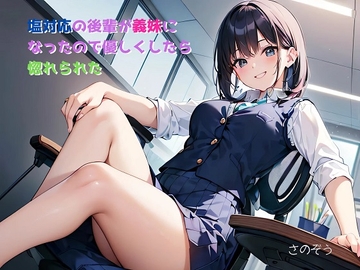 【気軽に文庫】塩対応の後輩が義妹になったので優しくしたら惚れられた [sanozo]