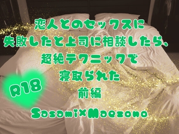 恋人とのセックスに失敗したと上司に相談したら、超絶テクニックで寝取られた前編 [KYJ]