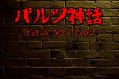 バルツ神話 ～Rebels are Reborn～ [企業戦士ブラック]