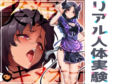 ✨リアル人体実験✨実演キメオナ『悪魔つかさ』媚薬効果実践検証 [DragonMango]