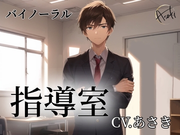 【バイノーラル録音】指導室 CV.あさき [朝帰/あさき]