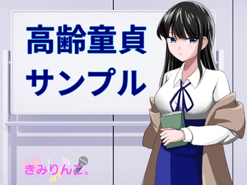 高齢童貞サンプル [きみりんこ。]