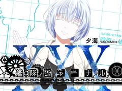 艦隊ジャーナルXXX [Check Mate!]