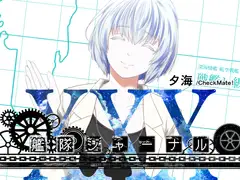 艦隊ジャーナルXXX