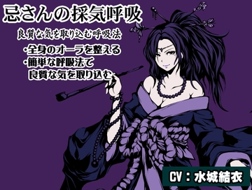 忌さんの採気呼吸 良質な気を取り込む呼吸法「採気呼吸」 [まほー工房]