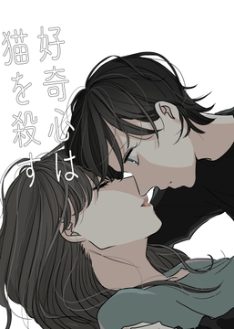 好奇心は猫を殺す [YURI HUB]