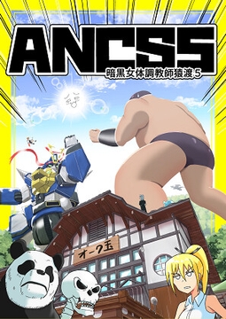 暗黒女体調教師猿渡5 [KG-HR]