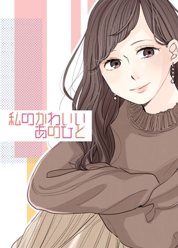 私のかわいいあのひと [YURI HUB]