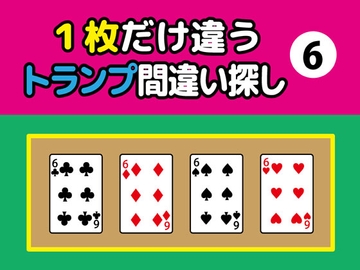 1枚だけ違うトランプ間違い探し(6) [nerisamabunko]