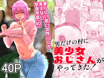 男だけの村に美少女おじさんがやってきた! [Monkey Brother]