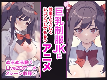 【動く】制服巨乳JKに教室で優しくシコシコしてもらうアニメ [めちゃアニメ]