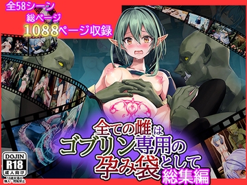 全ての雌はゴブリン専用の孕み袋として 総集編 [卵白堂]