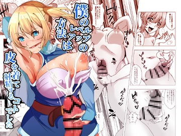 僕のレベルアップの方法は皮を着て射精するコトでした [ぽいぽいラーメン]