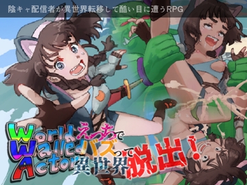 World Walled Actor ～えっちでバズって異世界脱出!～ [R研]