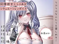 週末の彼女は眠たそうに腕に抱きついて「充電」するシチュエーションボイス【同棲彼女とのあまあまな夜】