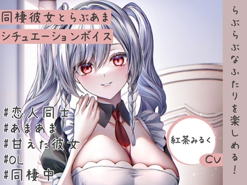 週末の彼女は眠たそうに腕に抱きついて「充電」するシチュエーションボイス【同棲彼女とのあまあまな夜】 [紅茶屋]