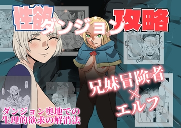 性欲ダンジョン攻略 [ちくわ会]