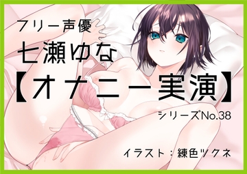 【オナニー実演38】七瀬ゆな～妹になってお兄ちゃんとイチャラブ妄想オナニーをしてもらいました!～ [ぶらっく&ぼっくす]