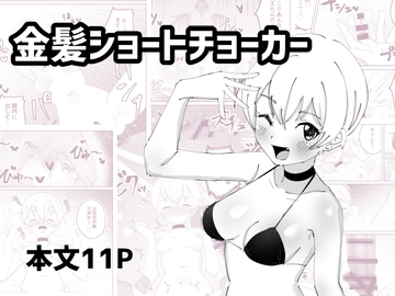 金髪ショートチョーカー [えびのさらだ]