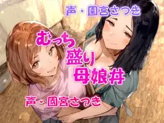 むっち盛り母娘丼