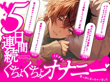 【ガチ実録】5日間連続ぐちょぐちょオナニー～イきすぎて空っぽになっちゃいました [ぼくたちをみつけてください]