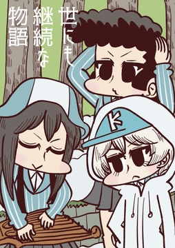 世にも継続な物語 [Nothing Heals]