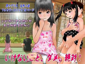 いけないこと、ダメ、絶対! [黒のアリス]