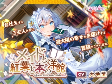 メイドと紅葉と本の洋館 ～Autumn leaves, books and the maid～【CV.大地葉】(耳かき/歯ブラシ/添い寝) [心づくし音屋]