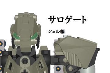 サロゲート_009_シェル編 [そせいらんぞー]