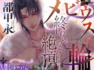 メビウスの輪 終わらない絶頂 都甲永の場合 [Dignity]